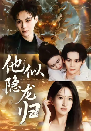 他似隐龙归（60集）热播短剧抢先看