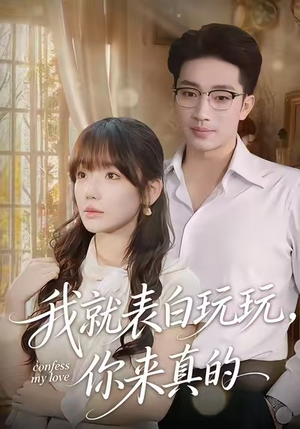 我就表白玩玩，你来真的（86集）一起追短剧吧