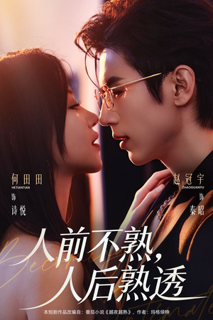 人前不熟，人后熟透（71集）热播短剧追不停