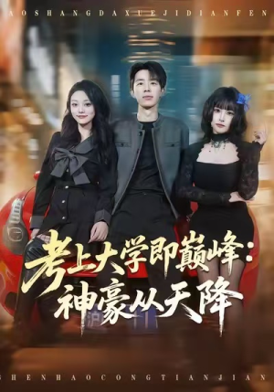 考上大学即巅峰：神豪从天降（81集）好看短剧分享