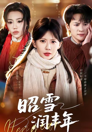 被丈夫的青梅污蔑后，我专治不服（66集）怎么看全集