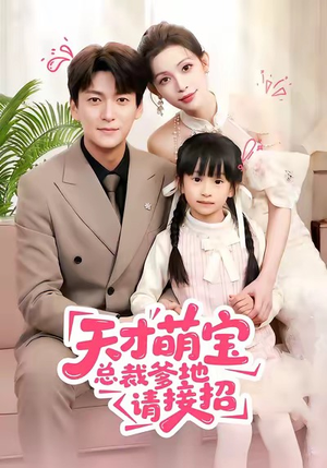 天才萌宝总裁爹地请接招（50集）免费短剧看全集
