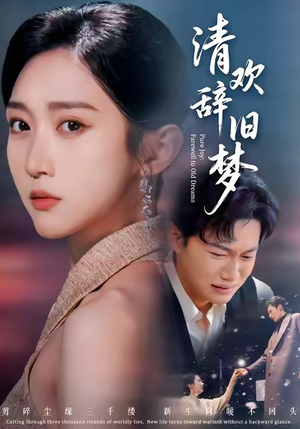 清欢辞旧梦（54集）这短剧太好看了