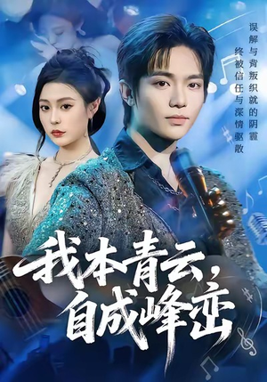我本青云自成峰峦（80集）短剧每日分享