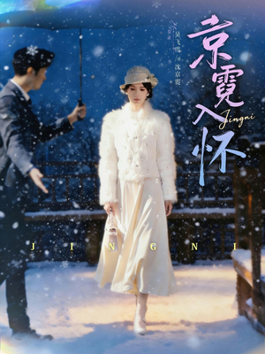 京霓入怀（81集）新短剧推荐