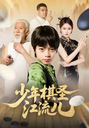 少年棋圣江流儿（60集）好看的短剧电影