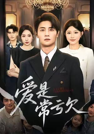 爱是常亏欠（75集）爱上了这部剧了