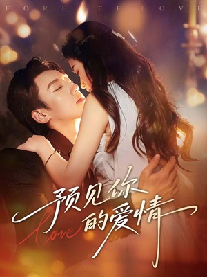 预见你的爱情（70集）爆火短剧追不停
