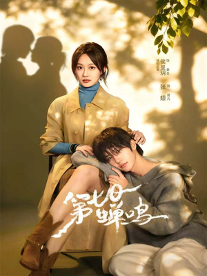 第七日蝉鸣（71集）一口气看完全集