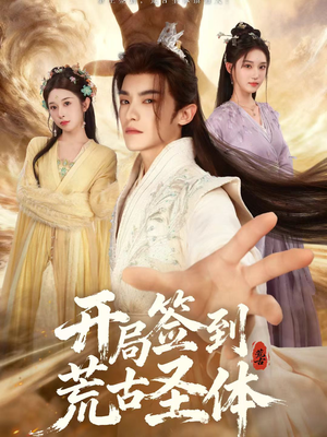 开局签到荒古圣体（55集）热播短剧追不停