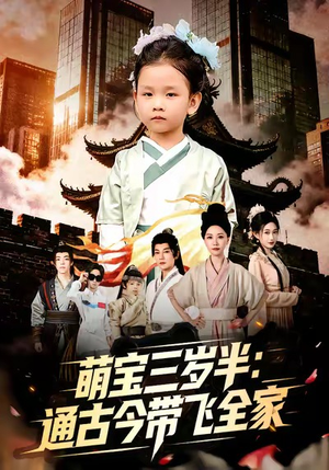 萌宝三岁半通古今带飞全家（62集）免费观看全集