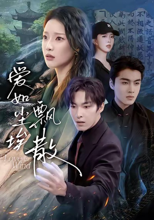 爱如尘埃飘散（64集）在线观看