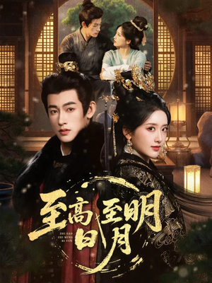 至高至明日月（63集）夸克在线观看