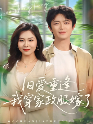 旧爱重逢我穿家政服嫁了（58集）精彩不断免费看
