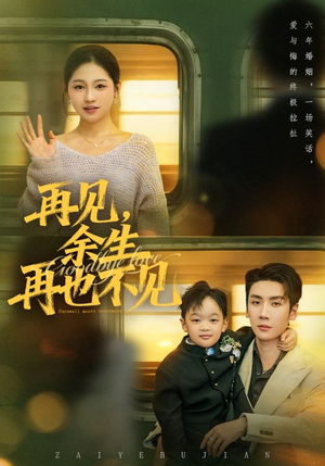 再见余生再也不见（89集）最新热门短剧