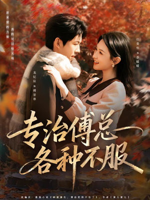 专治傅总各种不服（80集）全集免费看短剧