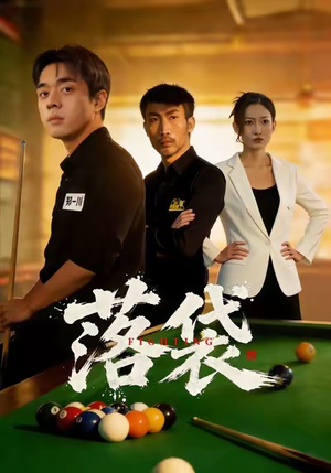 落袋（32集）短剧全集大结局