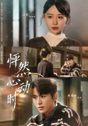 怦然心动时（70集）免费热门短剧