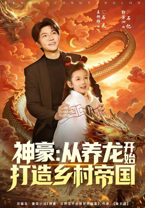神豪：从养龙开始打造乡村帝国（80集）精彩短剧又来了