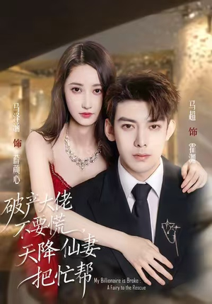 破产大佬不要慌，天降仙妻把忙帮（71集）在哪个app能看