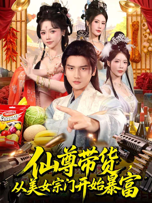 仙尊带货，从美女宗门开始暴富（71集）好看的国产短剧