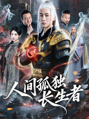 人间孤独长生者（70集）最火爆的短剧