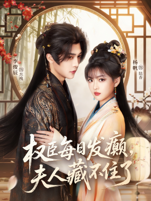 权臣每日发癫，夫人藏不住了（83集）红果免费看短剧