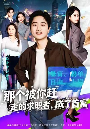 那个被你赶走的求职者，成了首富（79集）短剧太好看