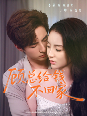 顾总给钱不回家（68集）短剧抢先看全集