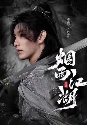 烟雨江湖（82集）剧好看短剧推荐