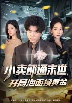 小卖部通末世，开局泡面换黄金（58集）免费看全集