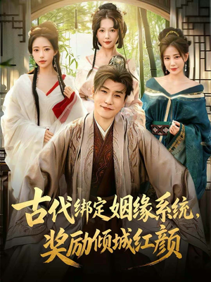 古代绑定姻缘系统，奖励倾城红颜（80集）爆火短剧推荐