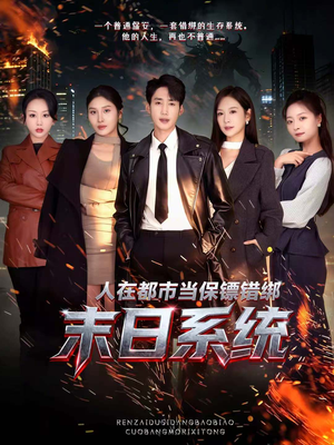人在都市当保镖错绑末日系统（80集）好看短剧看不停