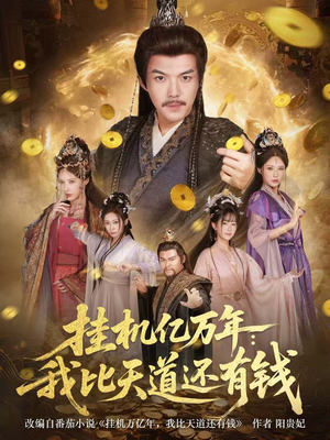 挂机亿万年：我比天道还有钱（90集）短剧抢先看