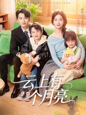 云上有个月亮（60集）全集下载