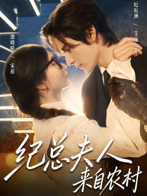 纪总夫人来自农村（82集）短剧推荐来了