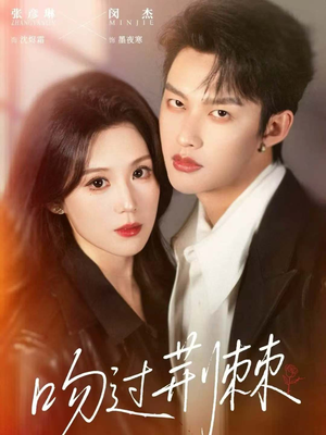 吻过荆棘（70集）精彩短剧合集