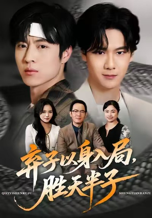 弃子以身入局，胜天半子（61集）大结局太过瘾了