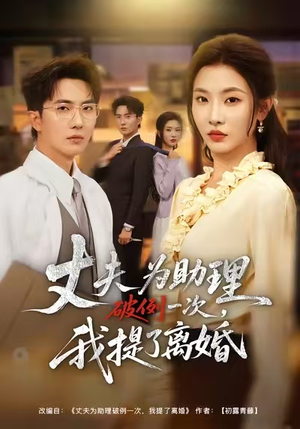 夫为助理破例一次，我提了离婚（60集）夸克网盘在线看