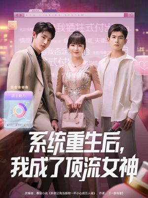 系统重生后，我成了顶流女神（83集）短剧全集抢先看
