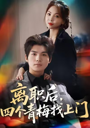 她为月光，裁去星辰（45集）热播短剧分享