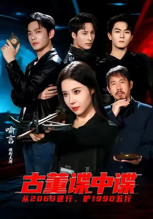 古董谍中谍（78集）追风的女孩短剧