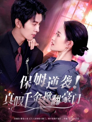 保姆逆袭！真假千金掀翻豪门（72集）海量资源免费看