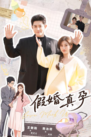 假婚真孕（70集）精彩短剧免费看
