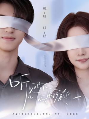 听见你心底的颜色（64集）网盘在线观看