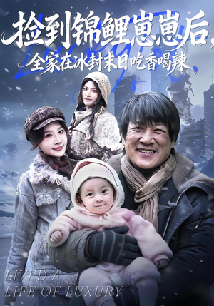 捡到锦鲤崽崽后，全家在冰封末日吃香喝辣（96集）经典回顾免费看