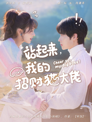 站起来，我的招财猫大佬（67集）好看短剧分享