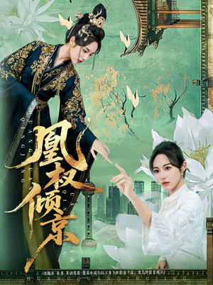 凰权倾京（71集）一起追生活短剧