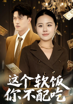 这个软饭你不配吃（50集）超级好看的短剧