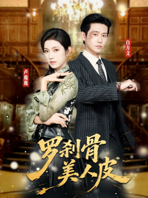 罗刹骨美人皮（83集）短剧全集免费